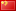 简单中文